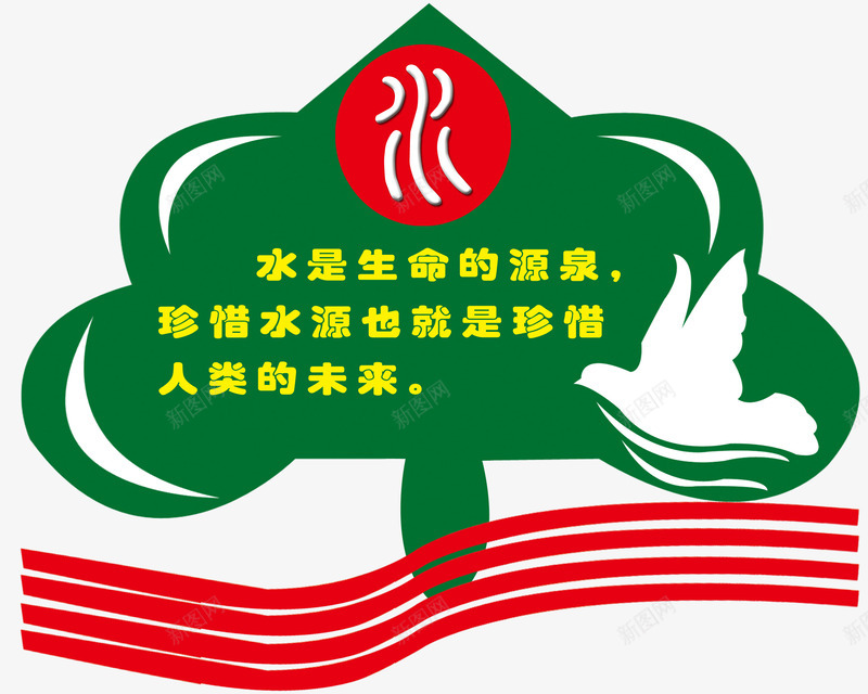 保护水资源树形图png免抠素材_新图网 https://ixintu.com PSD分层 PSD分层素材 保护水资源树形图 松树形状 树形图 白色鸽子 红色圆形 红色路径条