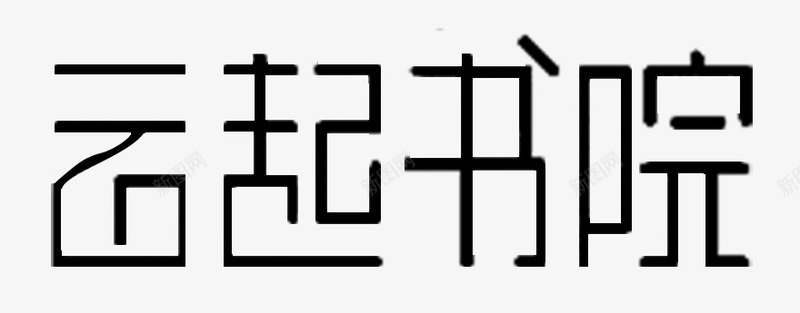 云起书院文字图标psd_新图网 https://ixintu.com logo 书院logo 云起书院 云起书院logo 云起书院文字设计 创意艺术字 文字设计 艺术字