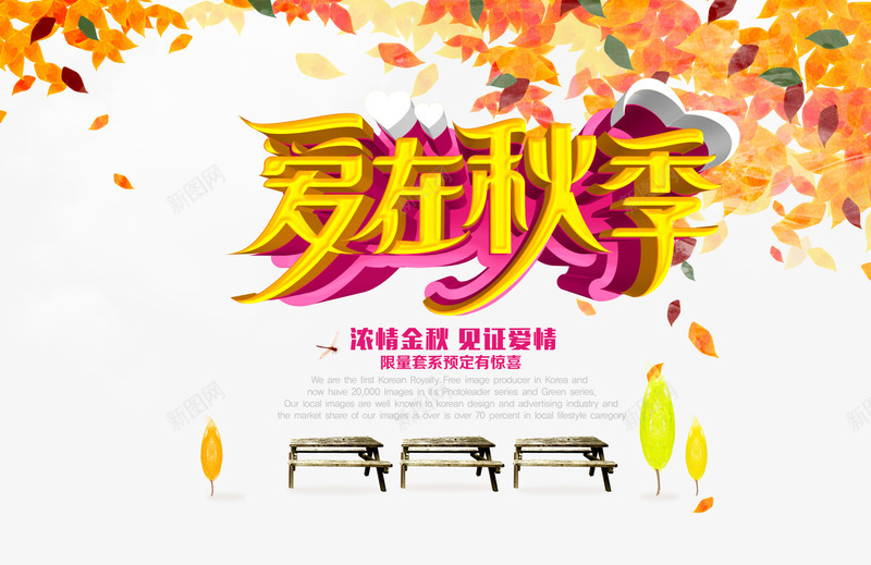 秋季促销活动psd免抠素材_新图网 https://ixintu.com 婚纱摄影拍照 枫叶 爱在秋季 秋天 秋季促销 秋季大促 秋日 艺术字