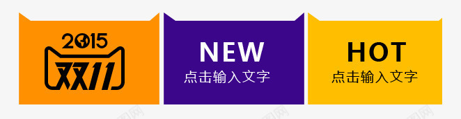 双十一首页底部返回点击psd免抠素材_新图网 https://ixintu.com 双十一 设计 首页