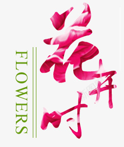 淘宝新款上市首页png免抠素材_新图网 https://ixintu.com 粉色 艺术字 花开 装饰