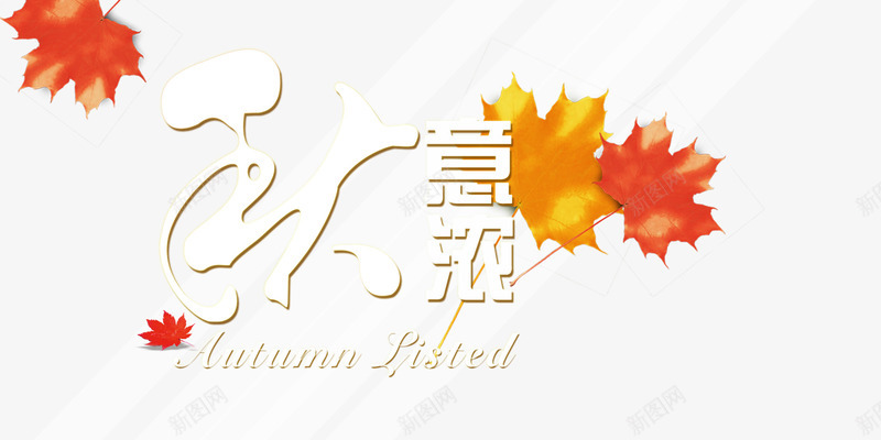 秋意浓png免抠素材_新图网 https://ixintu.com 卡通枫叶 叶子 叶片 收获季节 枫叶 秋天 秋季 秋意浓 秋意盎然 红色枫叶 黄色枫叶