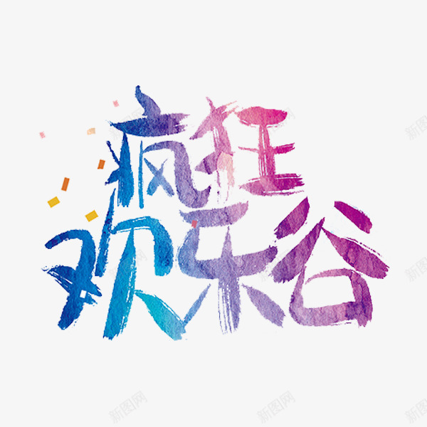 疯狂欢乐谷png免抠素材_新图网 https://ixintu.com 彩色 文字 欢乐谷 艺术字