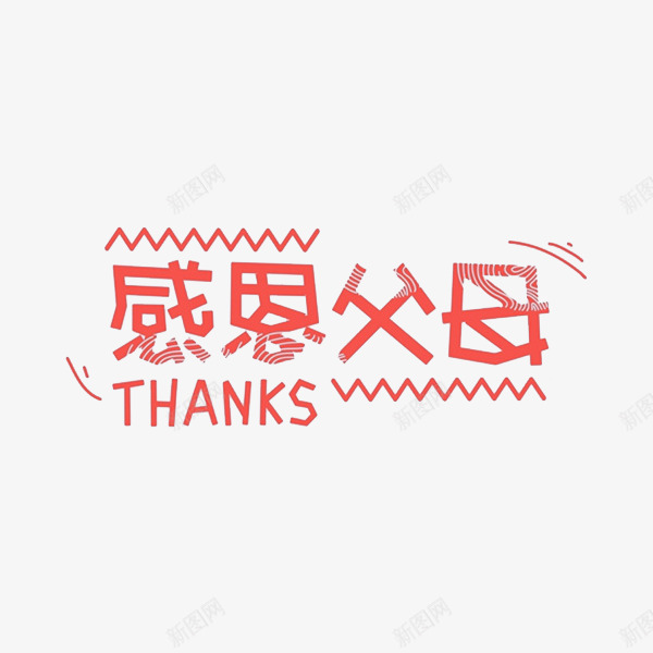 感恩父母png免抠素材_新图网 https://ixintu.com 创意 字体 孝敬爸妈 感恩父母 红色 艺术字