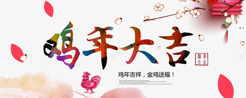 鸡年大吉鸡年吉祥金鸡送福png免抠素材_新图网 https://ixintu.com 梅花 灯笼 花瓣 金鸡 金鸡送福 鸡年 鸡年png素材 鸡年免抠素材 鸡年吉祥 鸡年大吉 鸡年素材