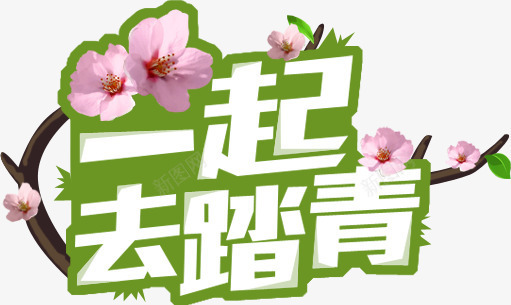 一起去踏青字体淘宝踏青季首页png免抠素材_新图网 https://ixintu.com 一起 字体 踏青