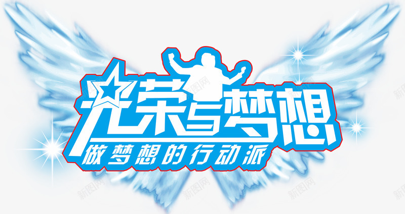 光荣与梦想png免抠素材_新图网 https://ixintu.com 光荣 光荣与梦想 希望 放飞梦想 梦想 梦想起航 绽放 荣光 荣耀 行动派 起点 青春