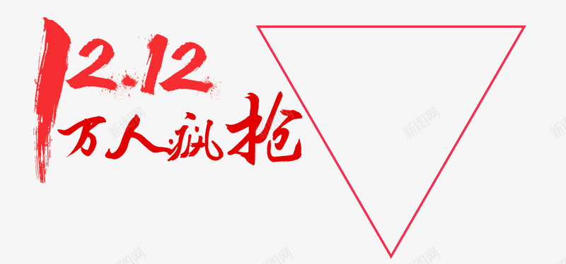 双十二分层字体png免抠素材_新图网 https://ixintu.com 万人疯抢 双十二 天猫购物节 红色毛笔字