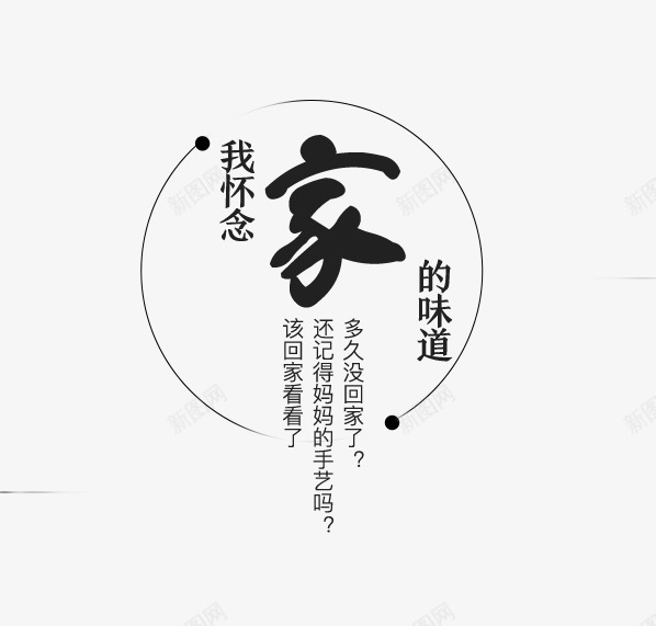 怀念家的味道png免抠素材_新图网 https://ixintu.com 家 怀念家的味道 文案排版 黑色字体