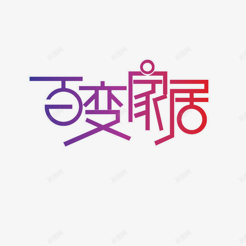 百变家具文字艺术字png免抠素材_新图网 https://ixintu.com 创意文字 家具文字
