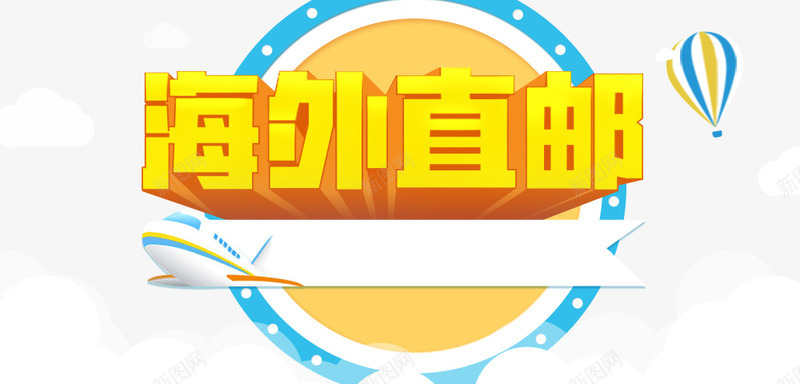 海外直购海报png免抠素材_新图网 https://ixintu.com 奶粉海报 海外直购海报 海外直购海报免费下载 海报 首页图片