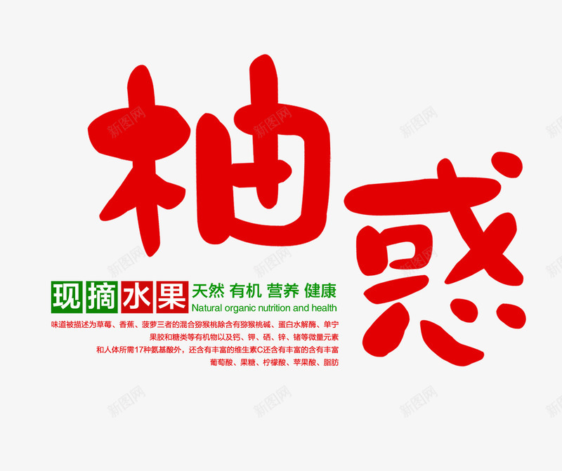 柚惑文字排版png免抠素材_新图网 https://ixintu.com 柚子海报 柚惑 柚惑文字排版 水果海报