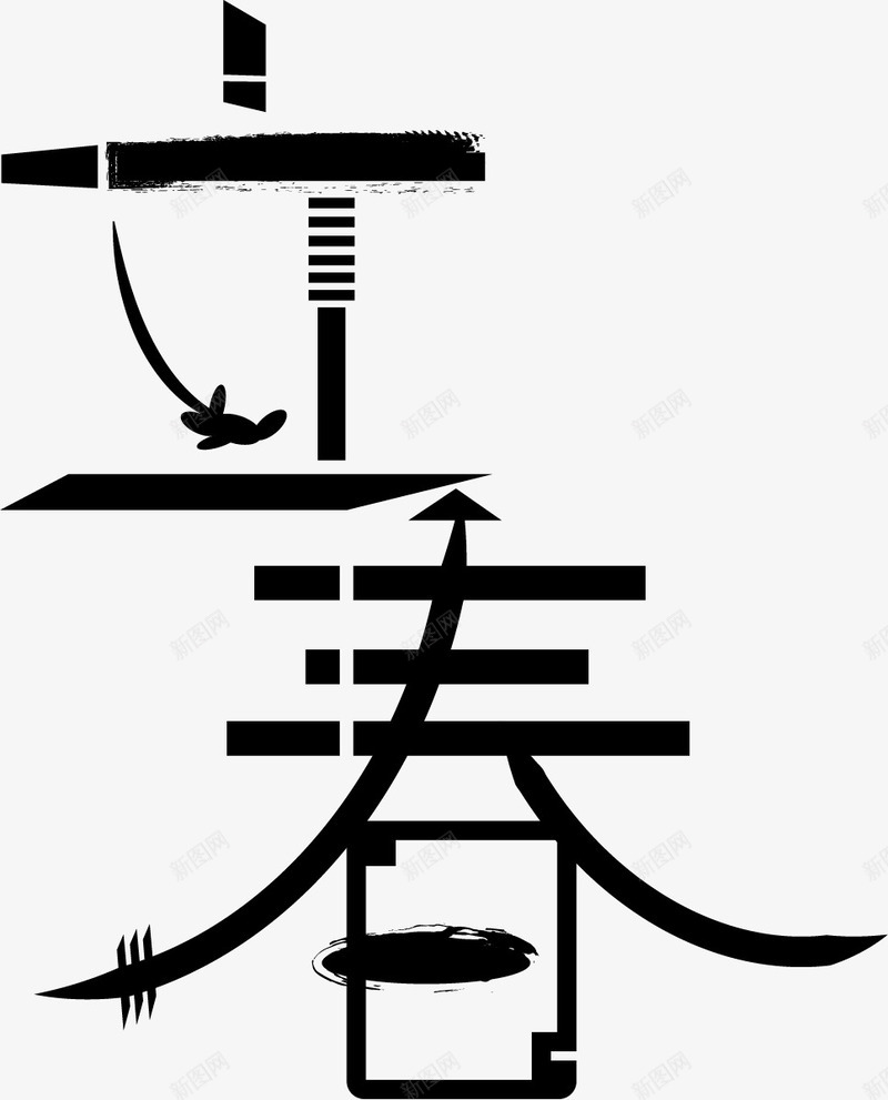 立春字体元素图标png_新图网 https://ixintu.com 2020 logo 字体 立春