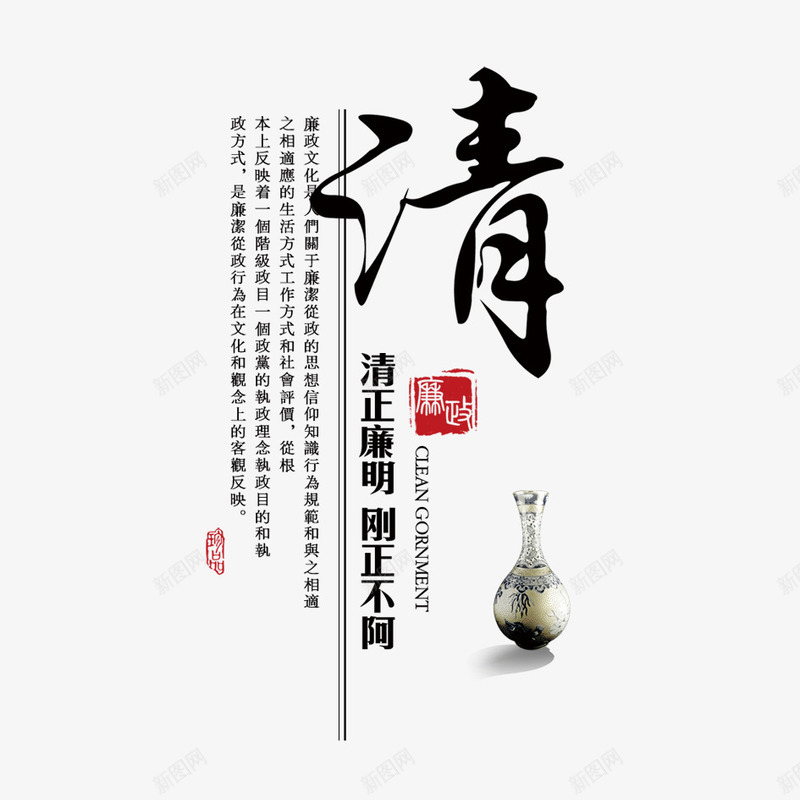 清正廉明psd免抠素材_新图网 https://ixintu.com 廉洁 排版 政府 文字