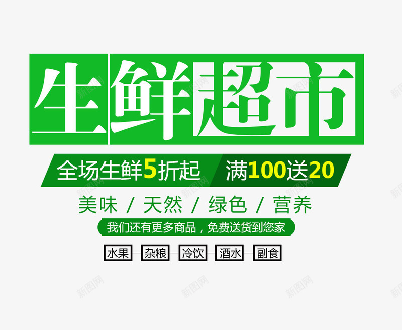 绿色生鲜超市艺术字促销文案png免抠素材_新图网 https://ixintu.com 促销文案 满减文案文字排版 生鲜 绿色 艺术字 超市