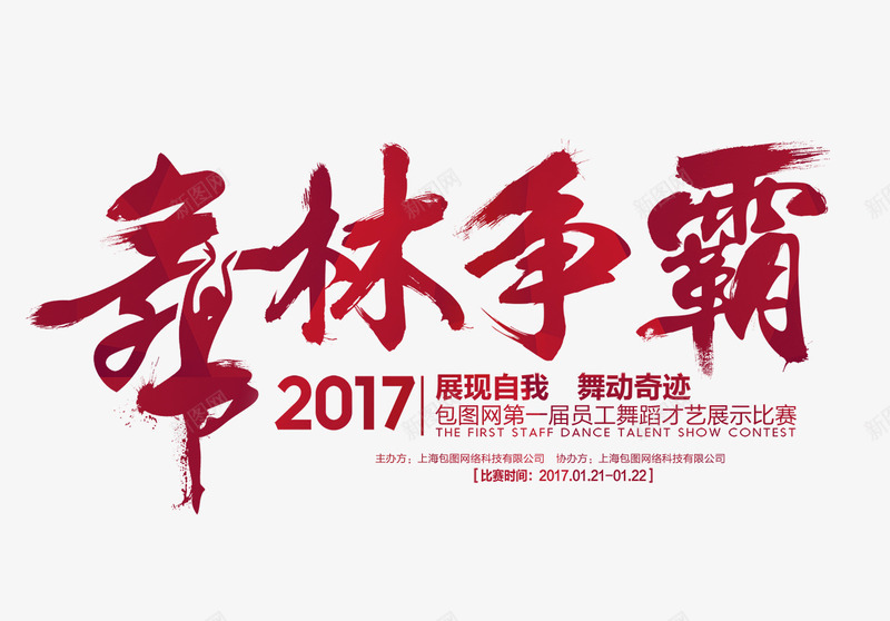 舞林争霸文字排版png免抠素材_新图网 https://ixintu.com 文字排版 红色的舞林争霸字 舞林争霸 舞林争霸艺术字 舞蹈