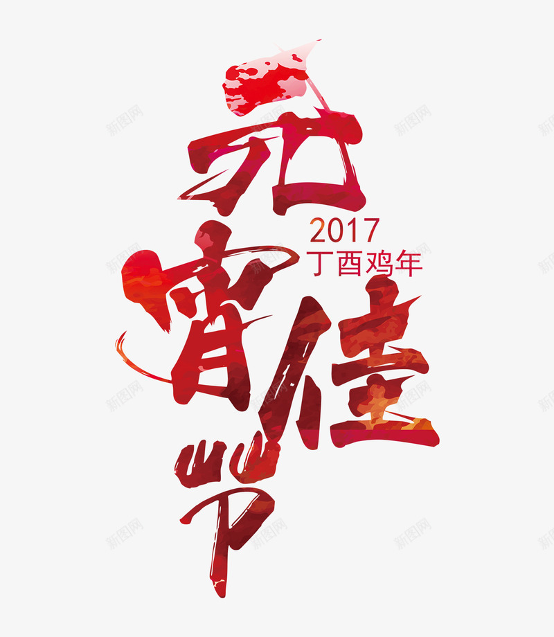 元宵佳节文字排版png免抠素材_新图网 https://ixintu.com 元宵佳节 元宵节 艺术字