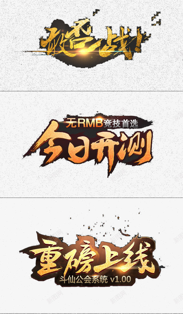 字体png免抠素材_新图网 https://ixintu.com 字体 字体设计 字体设计图 游戏字体
