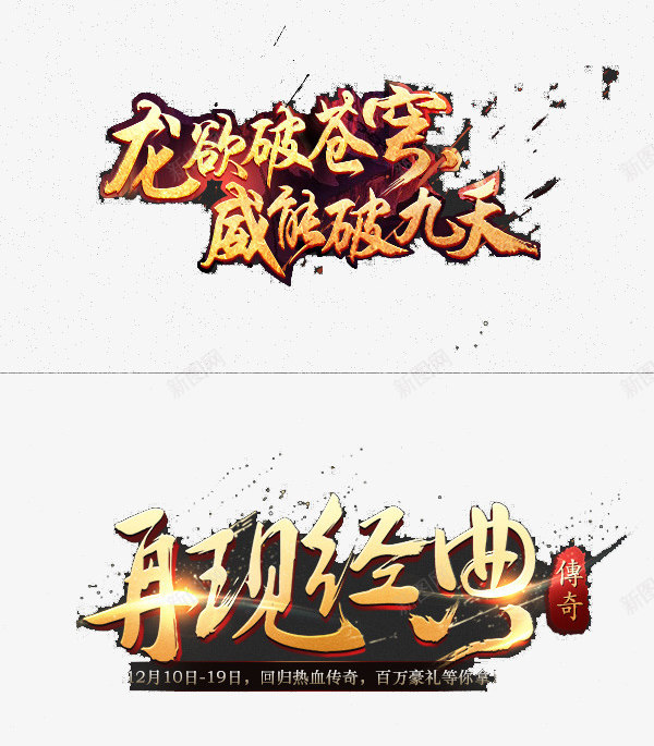 字体png免抠素材_新图网 https://ixintu.com 字体 字体设计 字体设计图 游戏字体