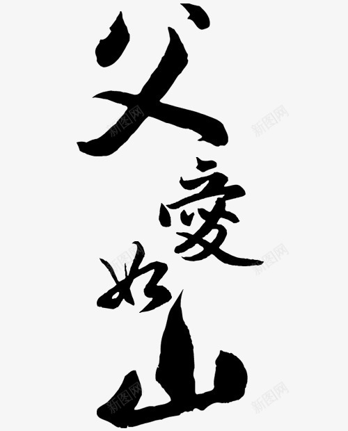 黑色文字艺术字毛笔字父爱如山png免抠素材_新图网 https://ixintu.com 文字 毛笔字 父爱如山 艺术字 黑色