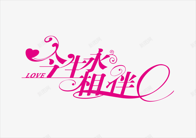 结婚字体cdr免抠素材_新图网 https://ixintu.com AI 大图 字体下载 结婚