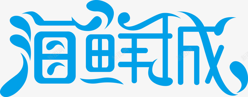 海鲜城字体png免抠素材_新图网 https://ixintu.com 海鲜城字体 海鲜城字体矢量图 海鲜城矢量图 矢量海鲜城字体