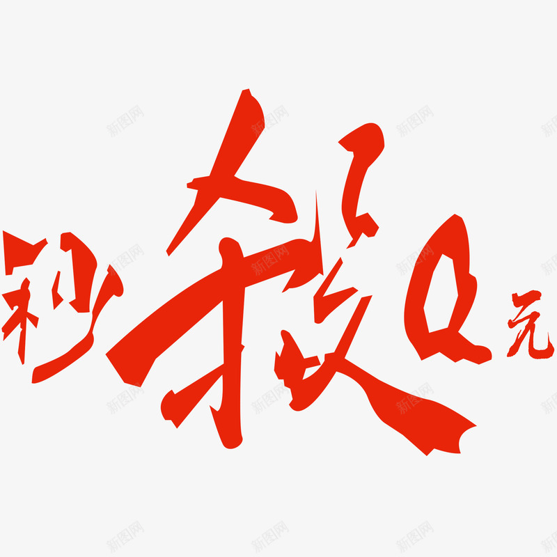 0元秒杀psd免抠素材_新图网 https://ixintu.com 0元秒杀 商场活动专用0元秒杀 立体艺术字0元秒杀 红色喜庆0元秒杀 美观大方0元秒杀