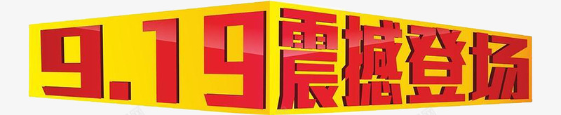 震撼登场png免抠素材_新图网 https://ixintu.com 促销海报 商场 商场促销 店铺促销 新品上市 火爆登场 电商首页 震撼出击 震撼登场