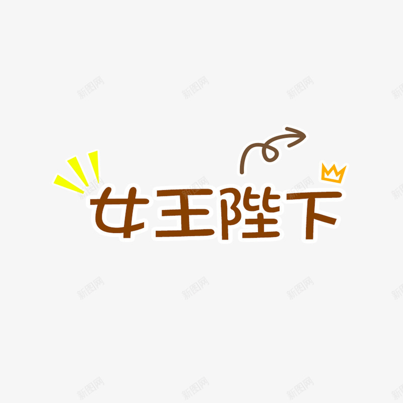 女王陛下字体png免抠素材_新图网 https://ixintu.com 可爱卡通艺术字 女王陛下字体设计 姓名设计 广告宣传png 电商广告png 艺术字体