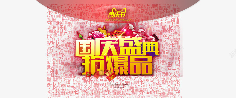 淘宝天猫国庆盛典抢爆品店铺首页png免抠素材_新图网 https://ixintu.com 101国庆节 a 国庆 国庆盛典 国庆节 天猫 天猫国庆节 店铺首页促销 抢爆品 淘宝 淘宝国庆节 淘宝天猫国庆盛典 礼盒 红色喜庆 节日