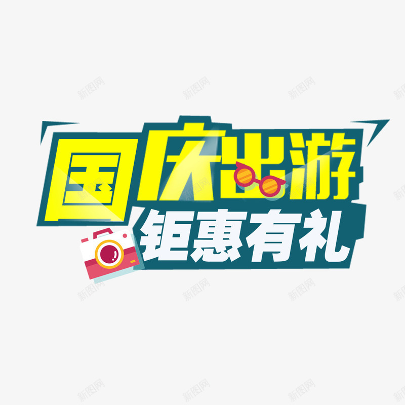 国庆出游季淘宝电商海报png免抠素材_新图网 https://ixintu.com 出游季 国庆节 宣传 宣传海报 彩色 淘宝海报 电商海报