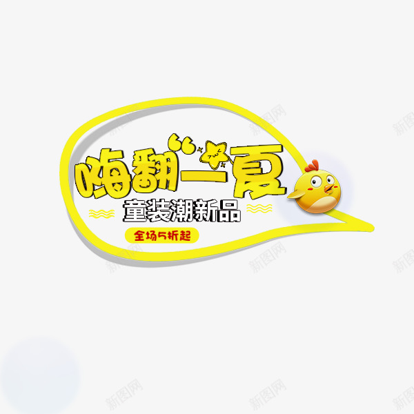 嗨翻一夏艺术字png免抠素材_新图网 https://ixintu.com summer文字排版 可爱 嗨翻一夏文字排版 嗨翻一夏艺术字 愤怒的小鸟 新品 童装主题 黄色