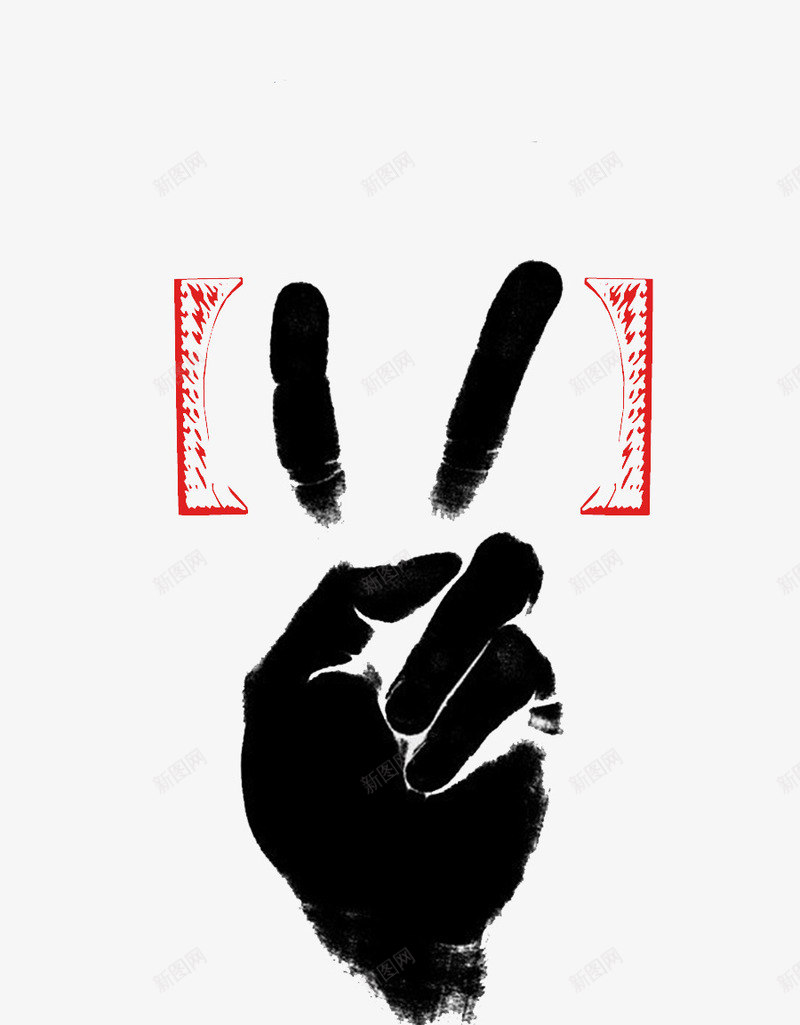 胜利Vpng免抠素材_新图网 https://ixintu.com V yeah 创意 手势 手指 水墨 胜利 黑色