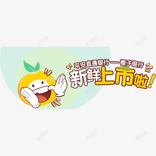 卡通香橙拍手png免抠素材_新图网 https://ixintu.com 卡通 宣传 广告 拍手 橙子 海报 设计 银行 香橙 香橙卡通