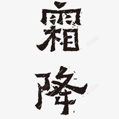霜降字体png免抠素材_新图网 https://ixintu.com 初霜出现 天气渐冷 天气转凉 秋季 设计字体 霜降
