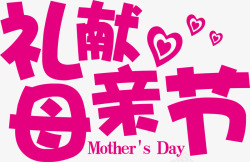 字体礼献母亲节粉色字体高清图片