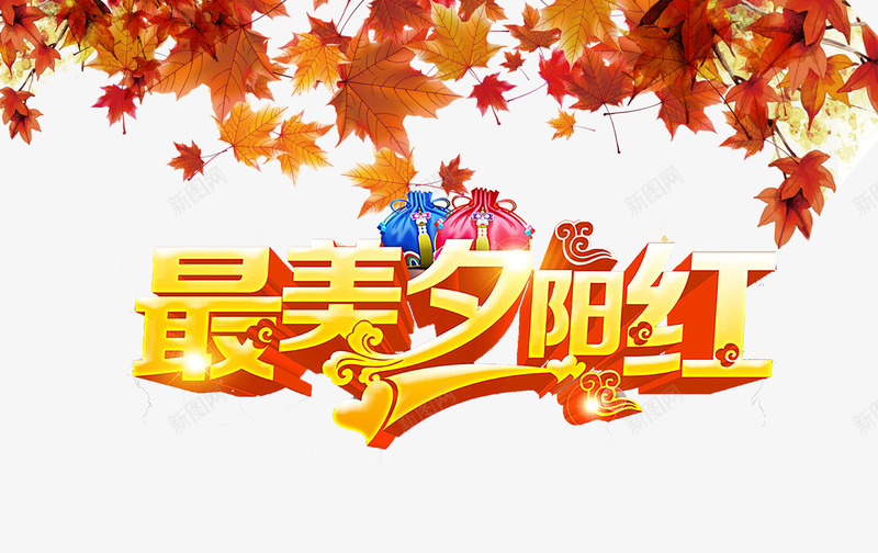 最美夕阳红立体艺术字png免抠素材_新图网 https://ixintu.com 最美夕阳红 枫叶 立体 艺术字