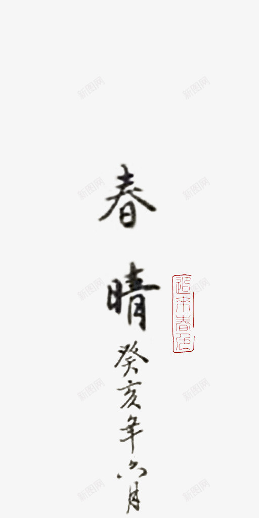 春晴毛笔字落款文字png免抠素材_新图网 https://ixintu.com 印鉴 春季 春晴 暖春 迎来春色