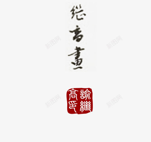 春晴毛笔字落款文字png免抠素材_新图网 https://ixintu.com 印鉴 春季 春晴 暖春 迎来春色