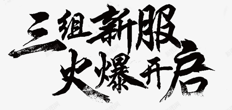 火爆开启矢量图ai免抠素材_新图网 https://ixintu.com 创意字 变形字 字体设计 宣传单艺术字 广告语 海报艺术字 美术字 艺术字 艺术设计字 矢量图