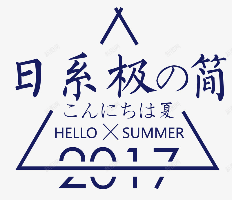 日系极简png免抠素材_新图网 https://ixintu.com 2017 文字排版 日系极简 艺术字