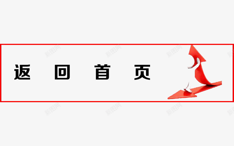 简约风格退回首页图案png免抠素材_新图网 https://ixintu.com 图案 简约风格 装饰 返回首页 退回 首页