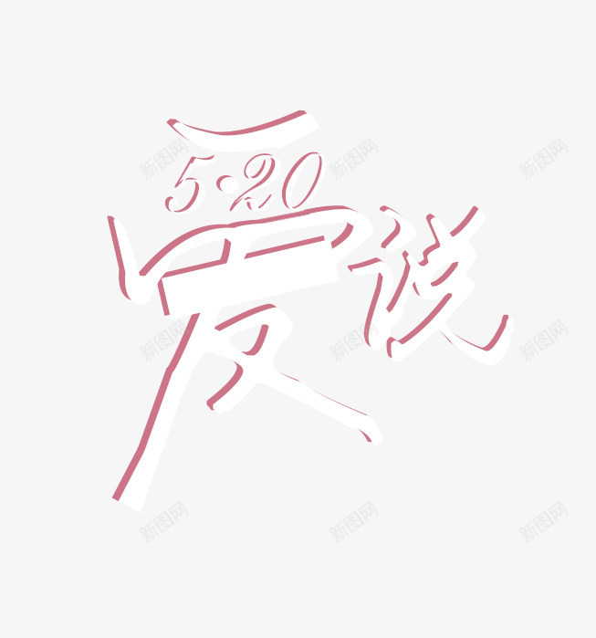 爱说艺术字png免抠素材_新图网 https://ixintu.com 字 爱说 白 粉红