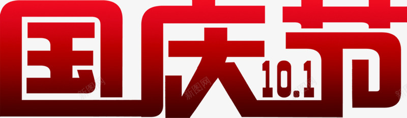 101国庆节字体png免抠素材_新图网 https://ixintu.com 10 国庆节 字体 设计