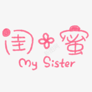 闺蜜字体png免抠素材_新图网 https://ixintu.com 字体
