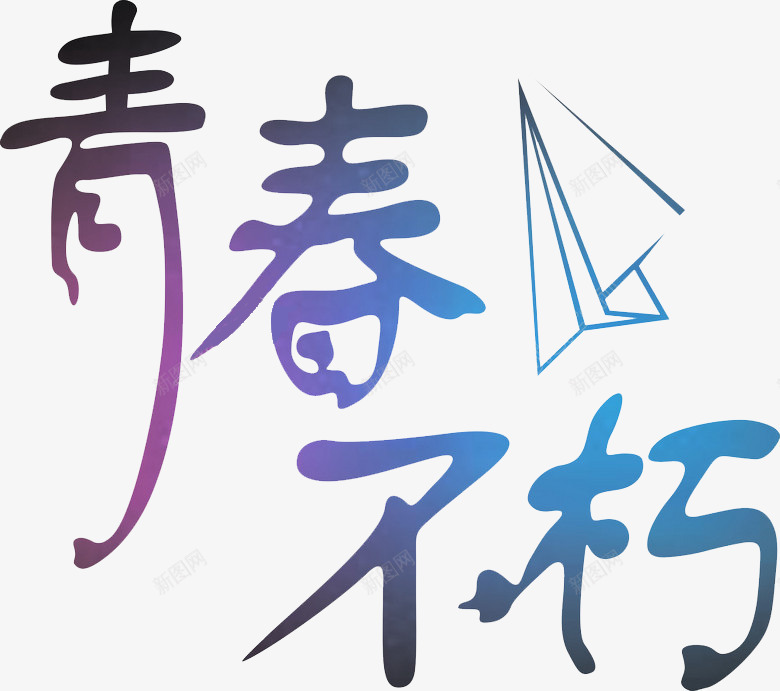 小清新青春不悔艺术字png免抠素材_新图网 https://ixintu.com 卡通 小清新 手绘 文字设计 纸飞机 艺术字 青春不悔