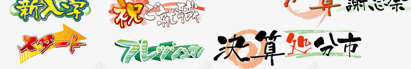 可爱颜色日语文字装饰png免抠素材_新图网 https://ixintu.com 可爱 文字 日语 日语的 装饰 颜色