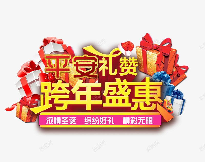 跨年盛会png免抠素材_新图网 https://ixintu.com 分层素材 喜庆 平安礼赞 新年 送礼