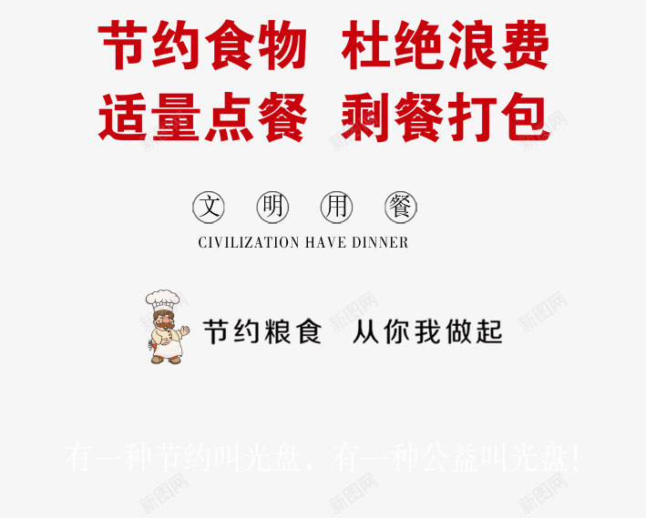 节约用餐png免抠素材_新图网 https://ixintu.com PSD分层 厉行节约 背景布 节俭 节约用餐