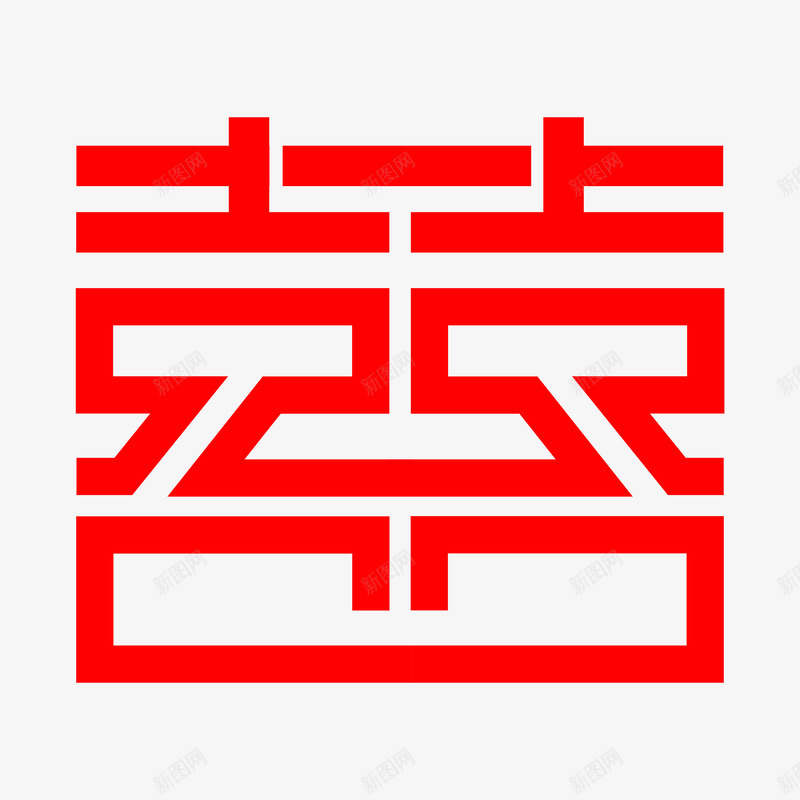 双囍字字体png免抠素材_新图网 https://ixintu.com PNG 双囍 字体 红色